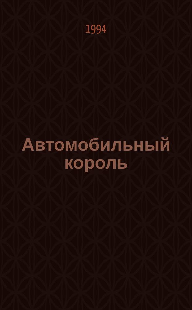 Автомобильный король: Повесть о фордовской Америке; Столица; Дельцы: Романы: Для ст. шк. возраста: Пер. с англ. / Эптон Синклер; Послесл. Г.М. Ермаковой