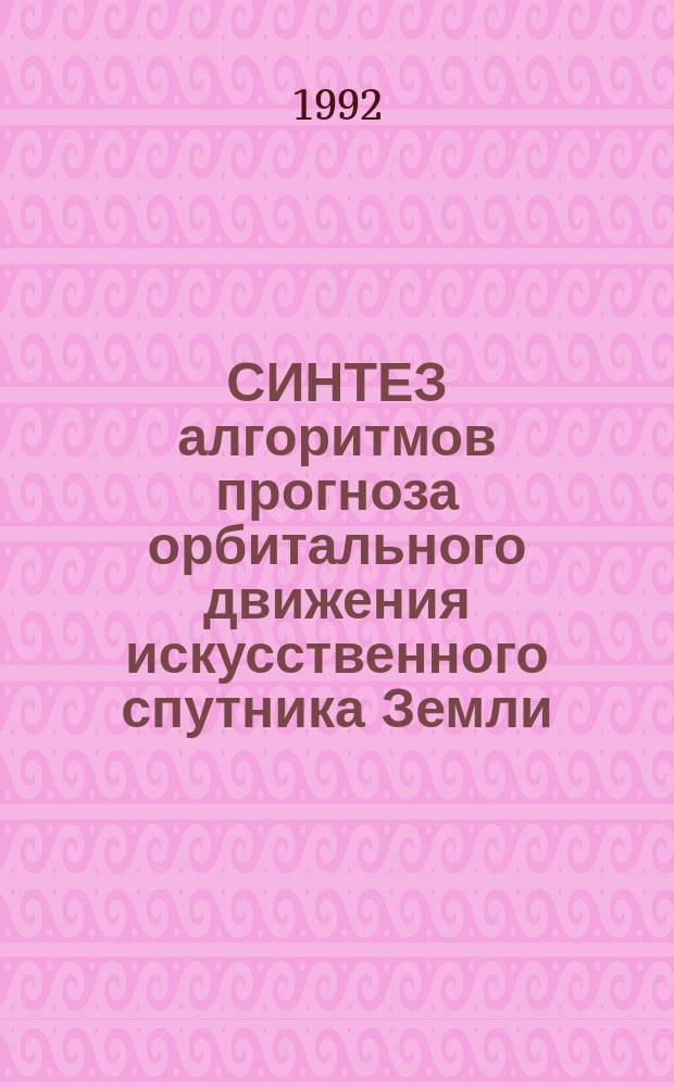 СИНТЕЗ алгоритмов прогноза орбитального движения искусственного спутника Земли