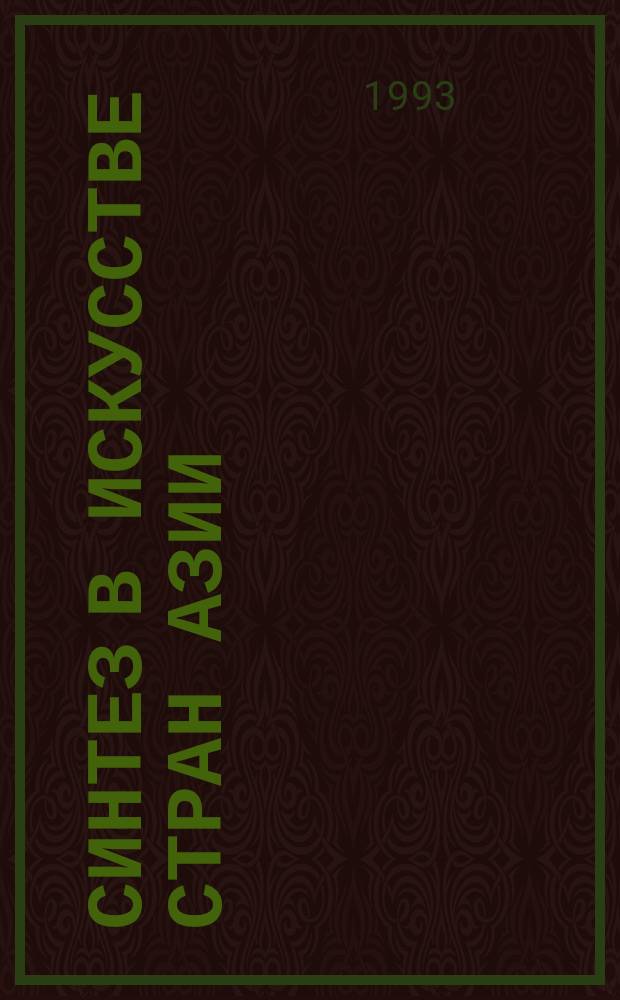Синтез в искусстве стран Азии : Сб. ст.