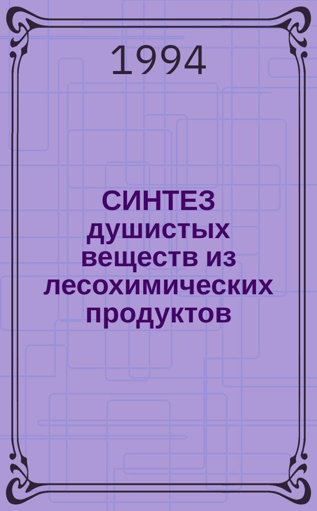 СИНТЕЗ душистых веществ из лесохимических продуктов : Докл. на заседании Президиума Коми науч. центра УрО Рос. акад. наук