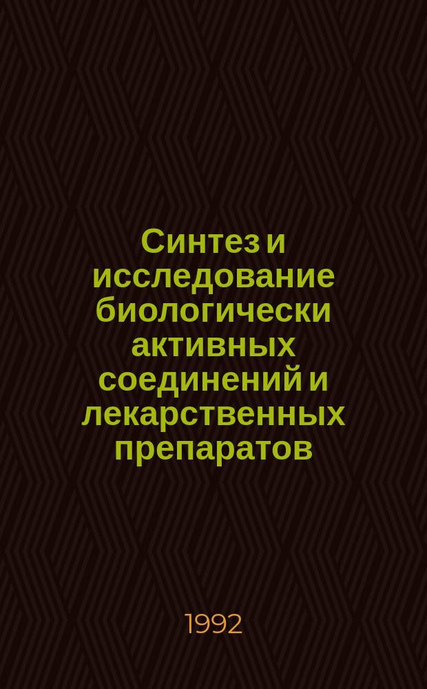 Синтез и исследование биологически активных соединений и лекарственных препаратов : Сб. науч. тр. ЦХЛС-ВНИХФИ