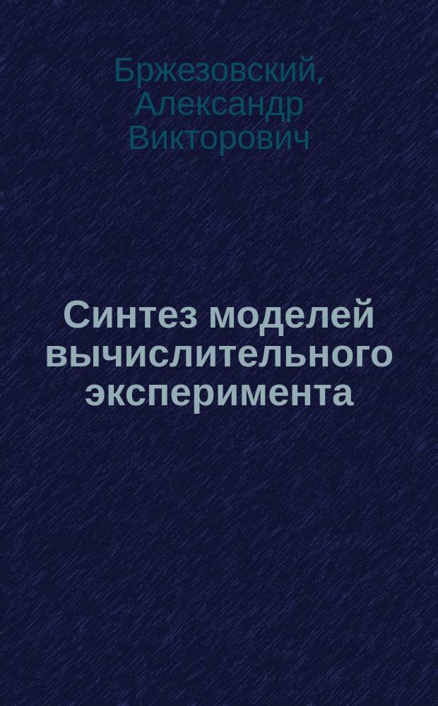 Синтез моделей вычислительного эксперимента