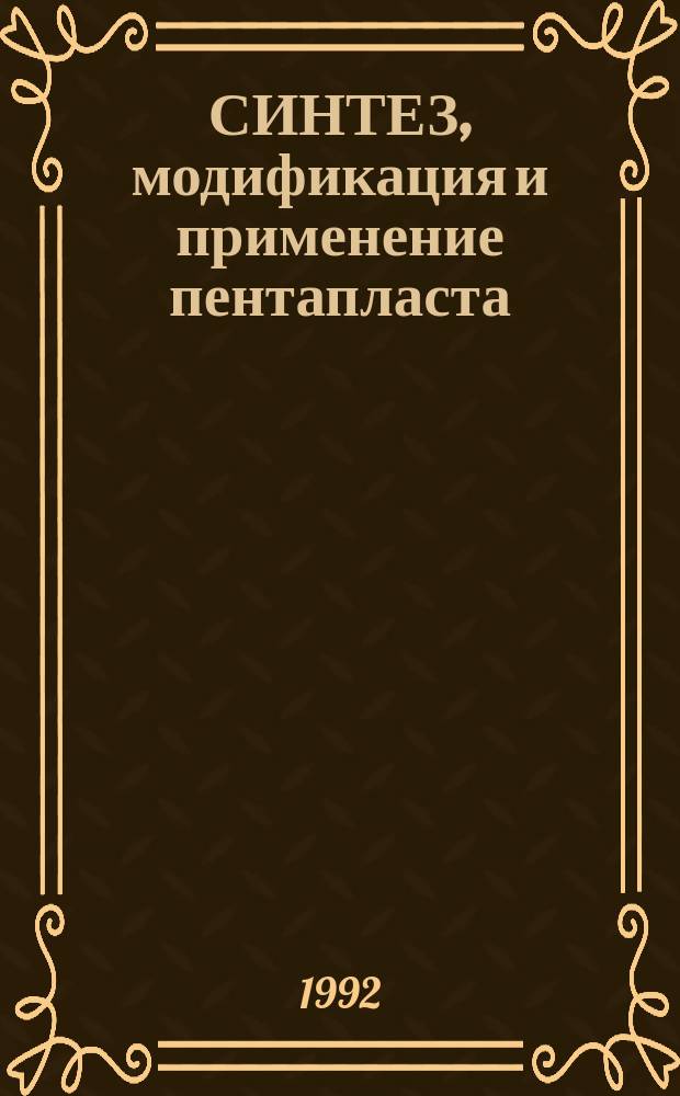 СИНТЕЗ, модификация и применение пентапласта : Сб. науч. тр