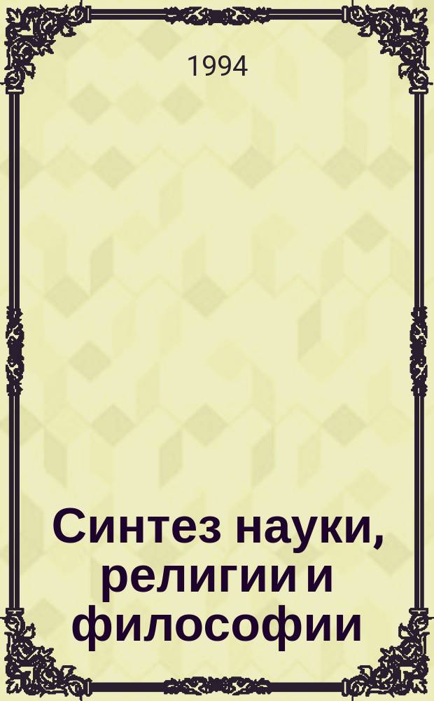 Синтез науки, религии и философии : (О творчестве Е.П. Блаватской) : Науч.-аналит. обзор