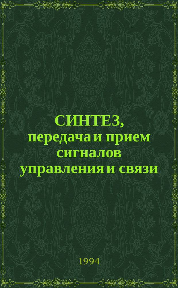 СИНТЕЗ, передача и прием сигналов управления и связи : Межвуз. сб. науч. тр. : Вып. 1
