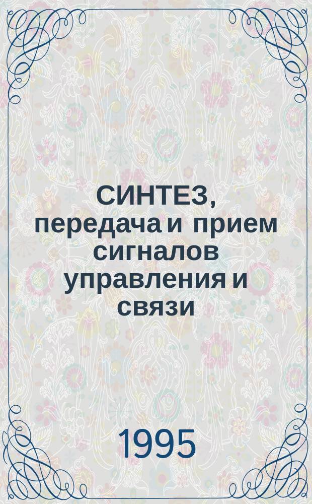 СИНТЕЗ, передача и прием сигналов управления и связи : Межвуз. сб. науч. тр. : Вып. 2