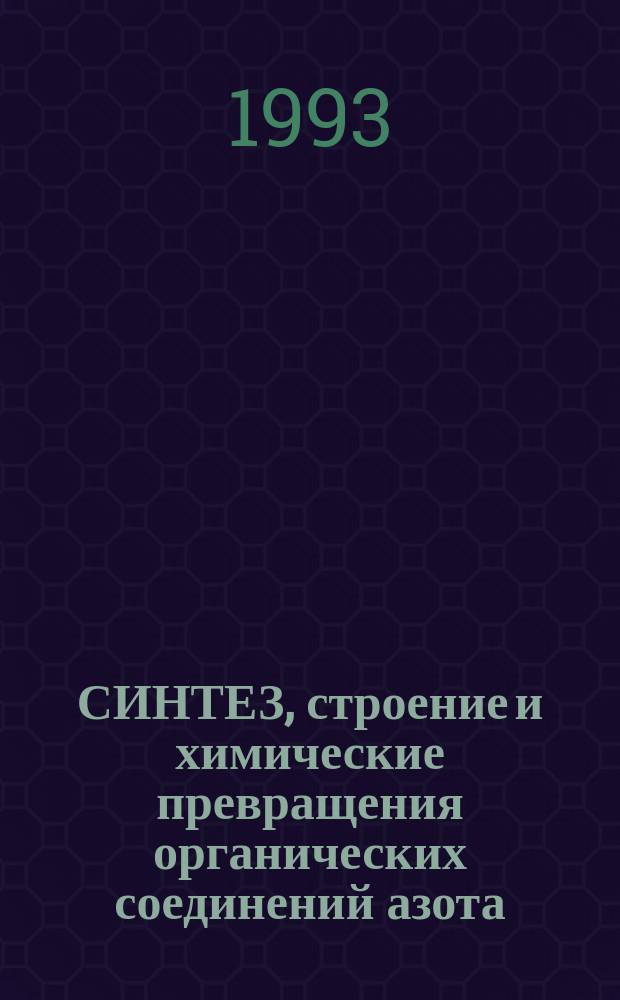СИНТЕЗ, строение и химические превращения органических соединений азота: нитросоединений, аминов и аминокислот : Межвуз. сб. науч. тр