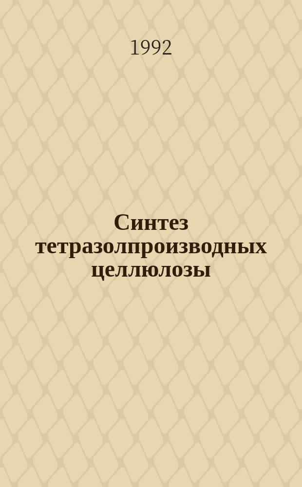 Синтез тетразолпроизводных целлюлозы : Докл. на заседании президиума Коми науч. центр УрО Рос. акад. наук 23 янв. 1992 г