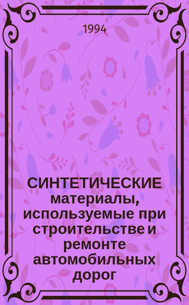 СИНТЕТИЧЕСКИЕ материалы, используемые при строительстве и ремонте автомобильных дорог