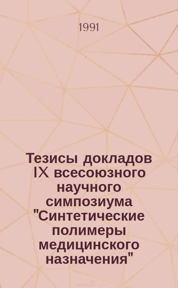 Тезисы докладов IX всесоюзного научного симпозиума "Синтетические полимеры медицинского назначения"