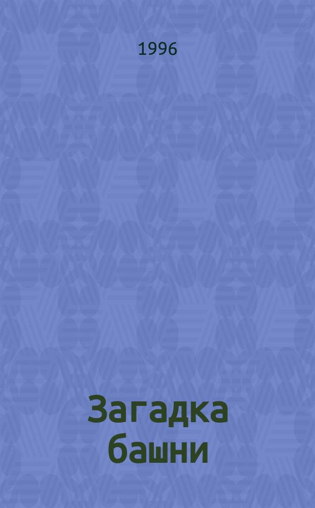 Загадка башни: Роман; Великий эксперимент: Фантаст. повесть: Для сред. шк. возраста / Кира Сину; Пер. с новогреч. О. Патруновой; Худож. А.Б. Юдкин