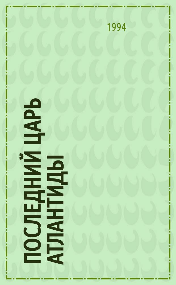 Последний царь Атлантиды