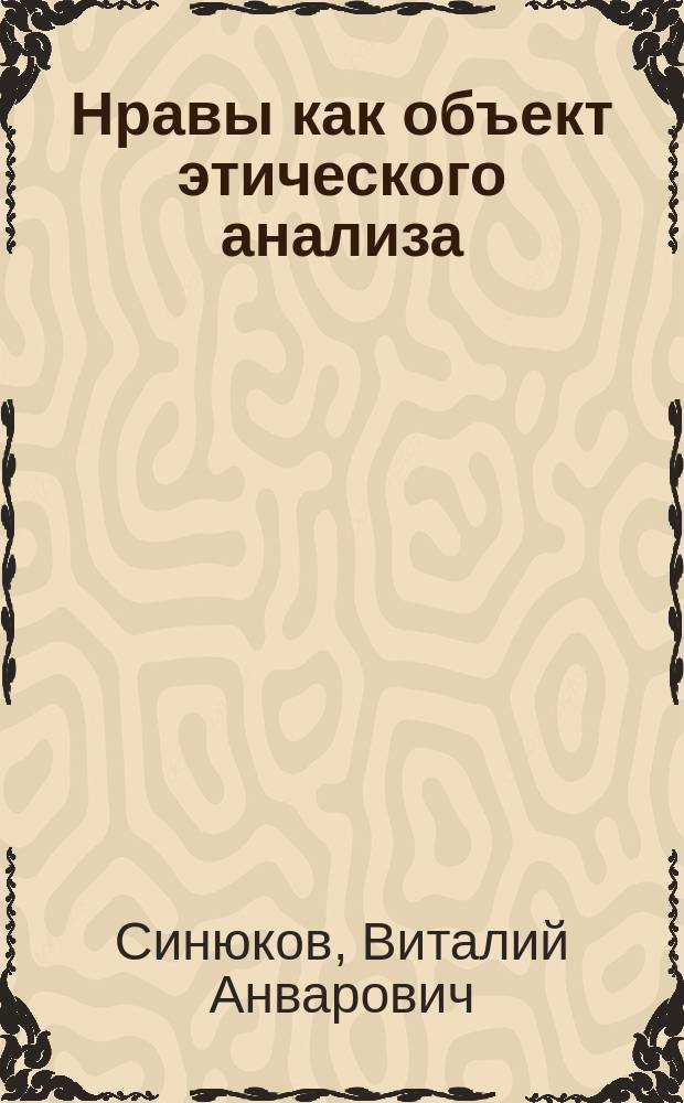 Нравы как объект этического анализа : Учеб.-метод. пособие