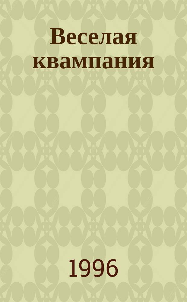 Веселая квампания : Стихи : Для дошк. и мл. шк. возраста