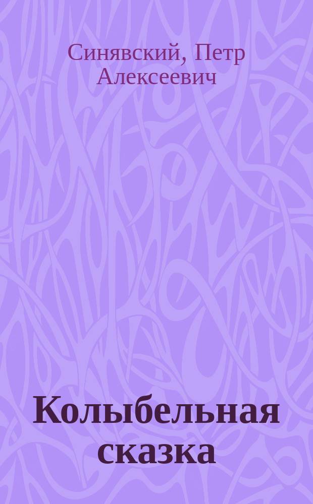 Колыбельная сказка : Книжка-игрушка с вырубкой : Стихи : Для дошк. возраста