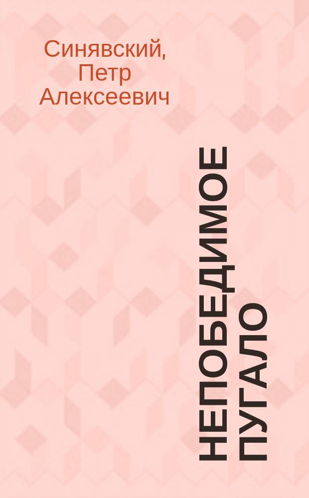 Непобедимое пугало : Огород. быль : Стихи : Кн.-игрушка с вырубкой : Для дошк. возраста