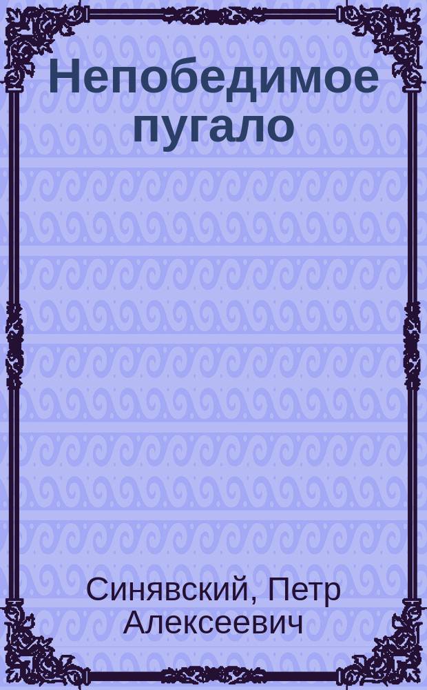 Непобедимое пугало : Огород. быль : Стихи