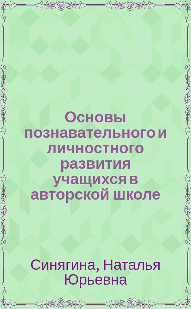 Основы познавательного и личностного развития учащихся в авторской школе : (Учеб. пособие)