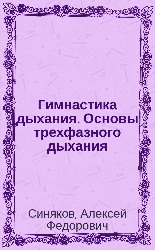 Гимнастика дыхания. Основы трехфазного дыхания