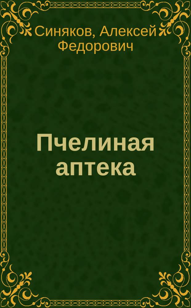 Пчелиная аптека