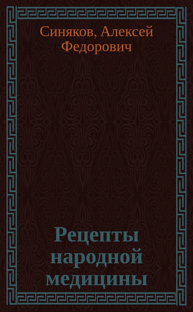 Рецепты народной медицины