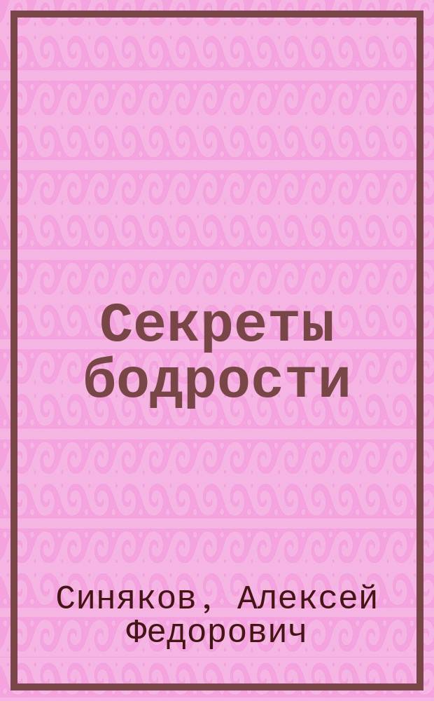 Секреты бодрости : Как восстановить работоспособность