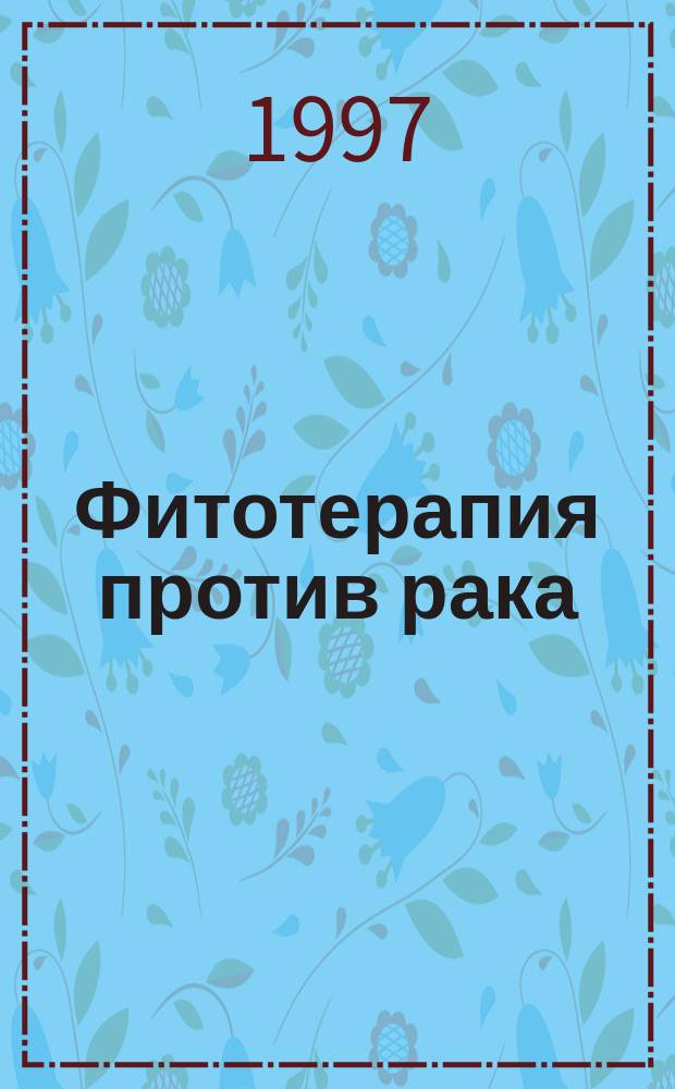 Фитотерапия против рака