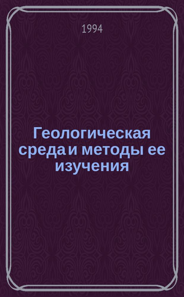 Геологическая среда и методы ее изучения : Учеб. пособие