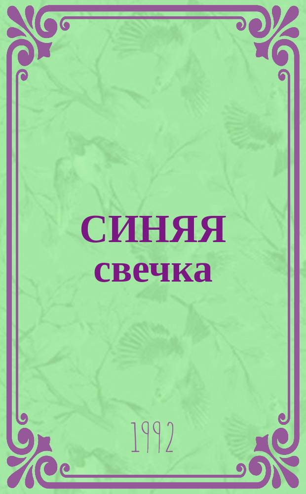 СИНЯЯ свечка : Сказка