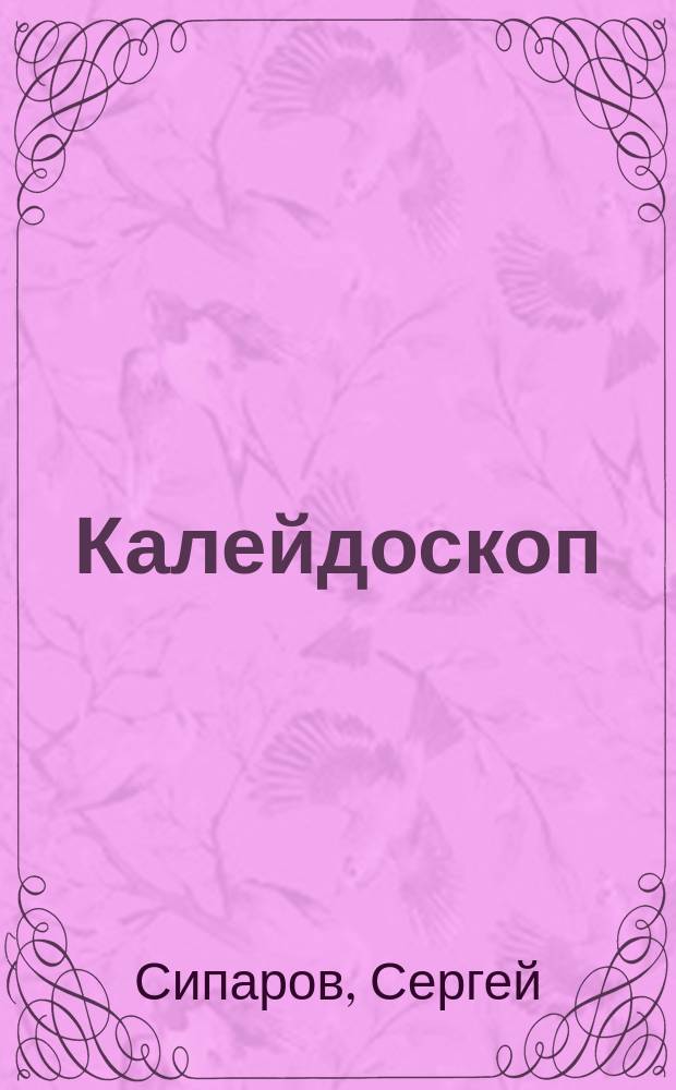 Калейдоскоп : Сборник