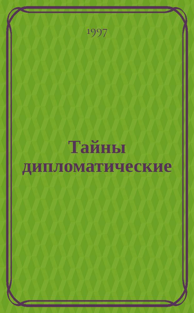 Тайны дипломатические : Канун Великой Отечественной, 1939-1941