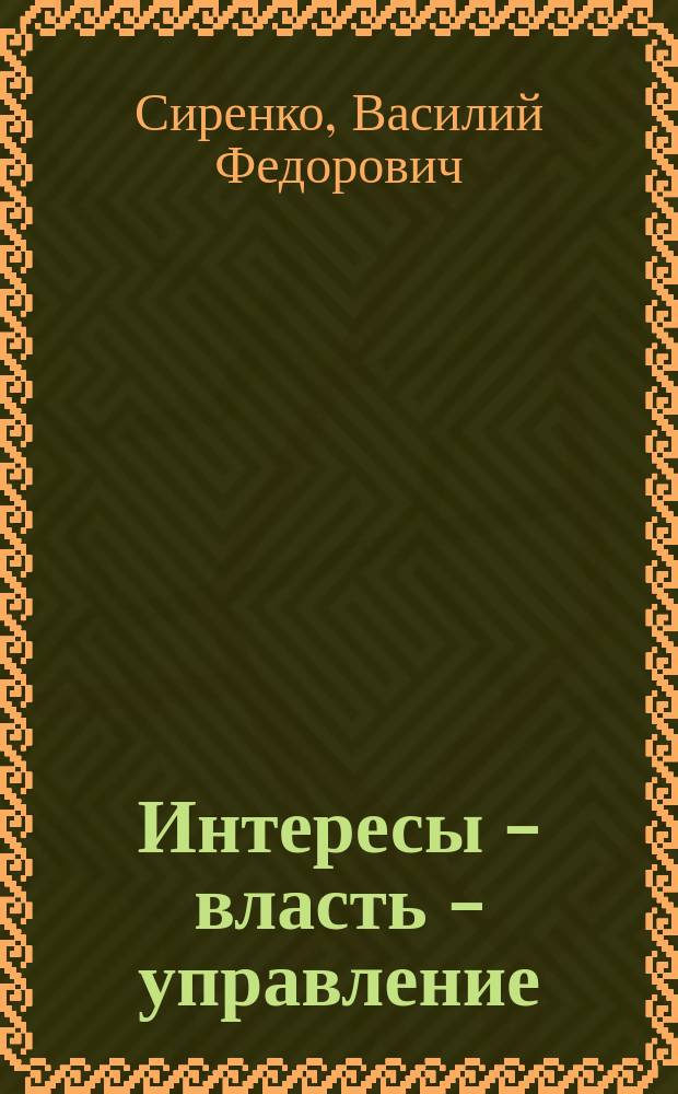 Интересы - власть - управление
