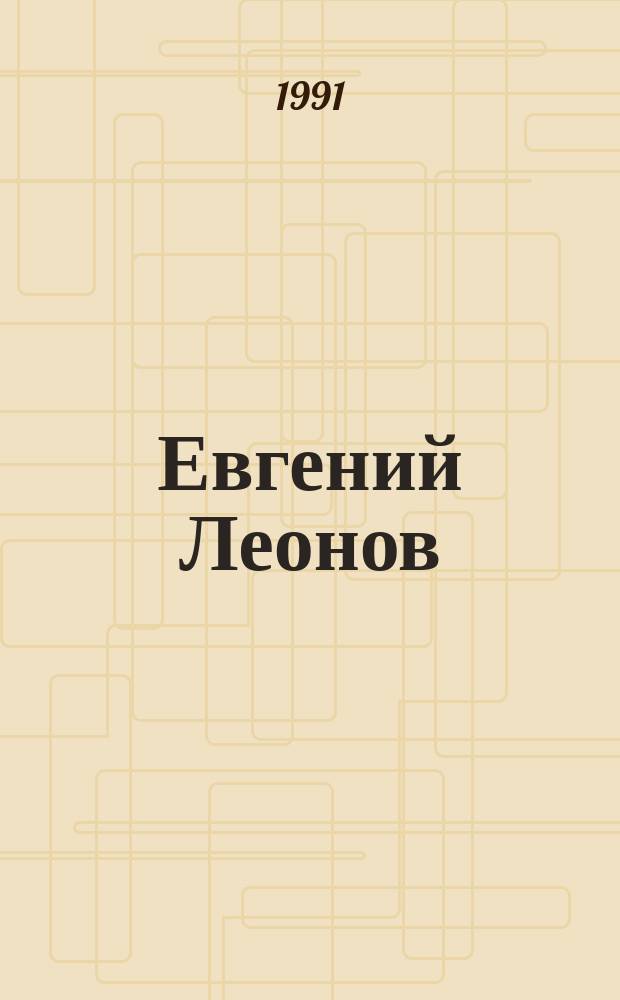 Евгений Леонов: актер смотрит в свое сердце