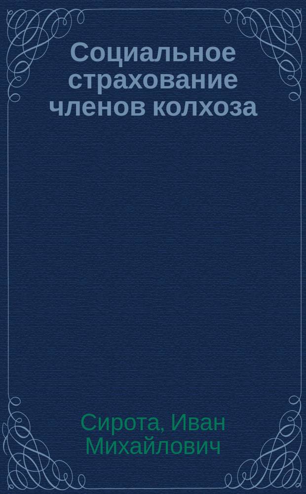 Социальное страхование членов колхоза : Справочник