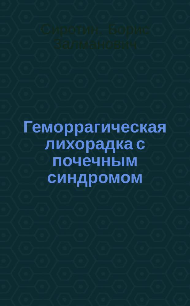 Геморрагическая лихорадка с почечным синдромом