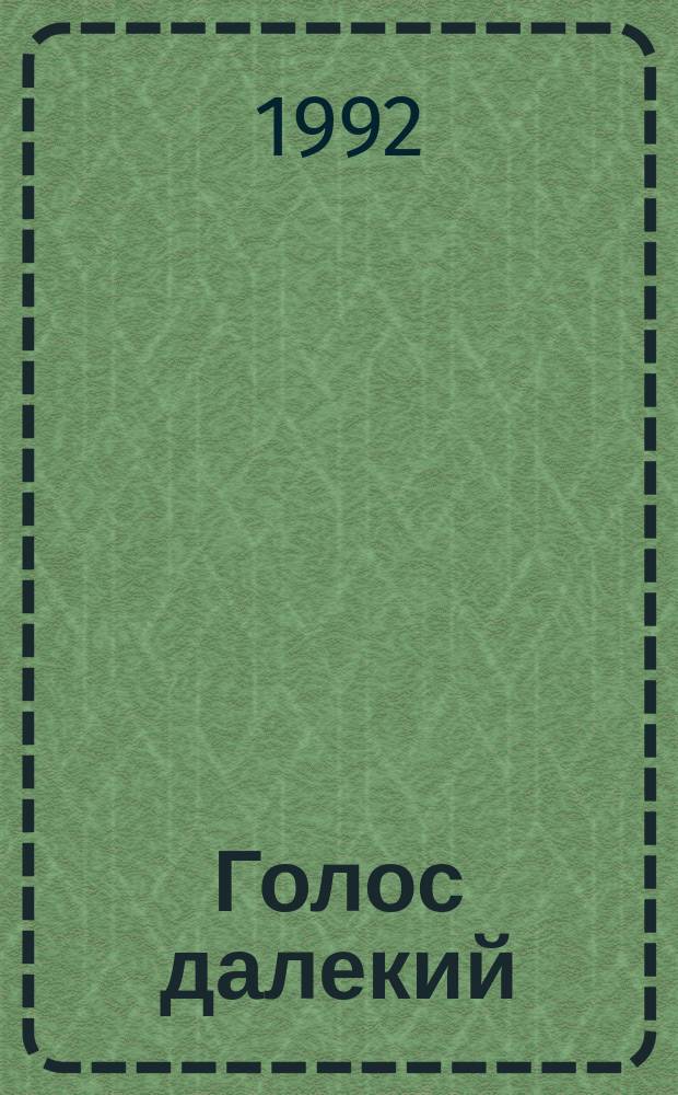 Голос далекий : Кн. стихов