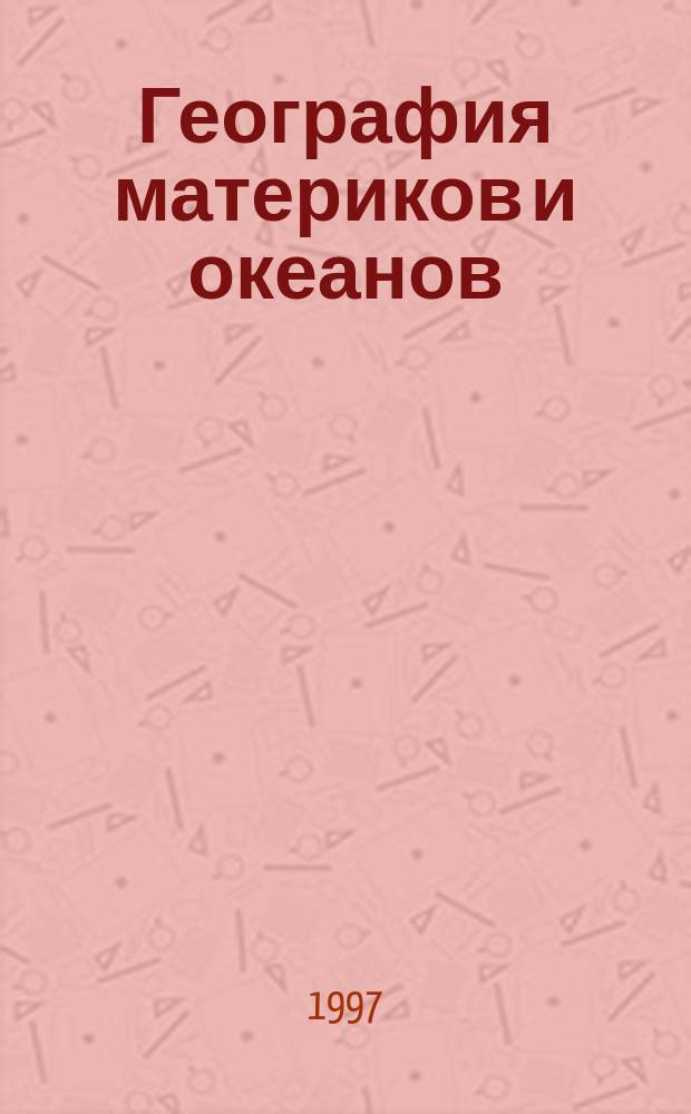 География материков и океанов : Рабочая тетр. с комплектом контур. карт : 7 кл