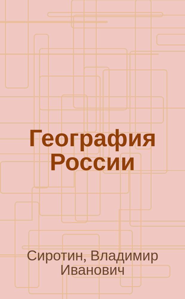 География России : Природа : 8 кл. : Рабочая тетр. с комплектом контур. карт