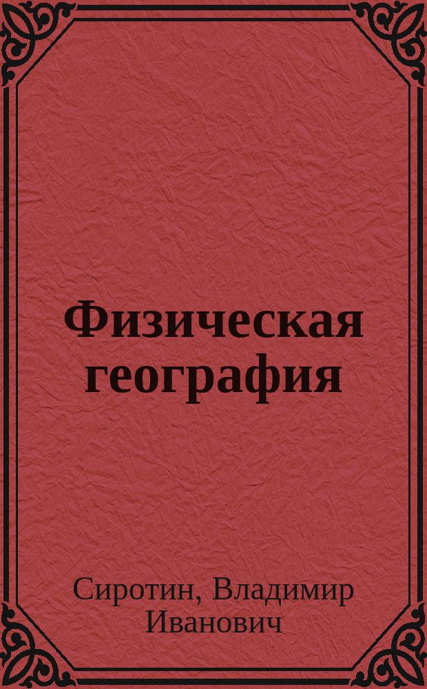 Физическая география : Нач. курс : Рабочая тетр. с комплектом контур. карт : 6 кл
