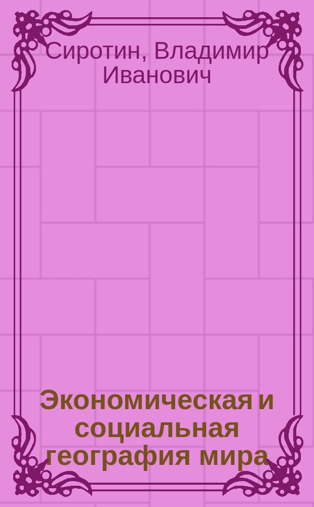 Экономическая и социальная география мира : 10 кл. : Рабочая тетр. с комплектом контур. карт