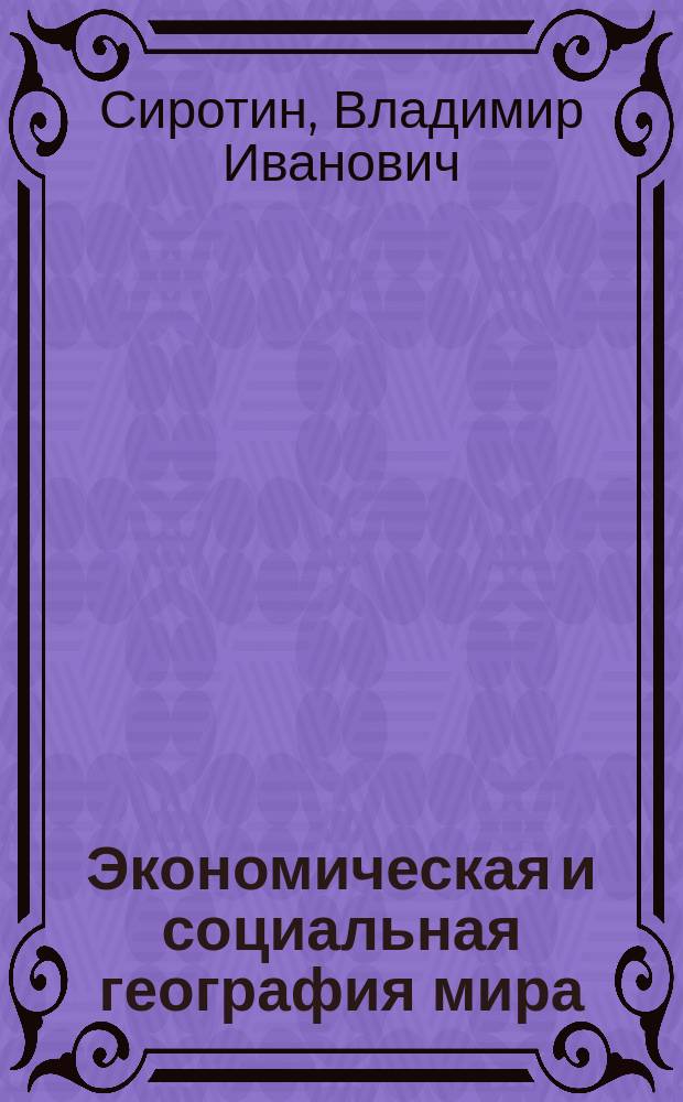 Экономическая и социальная география мира : 10 кл. : Рабочая тетр. с комплектом контур. карт