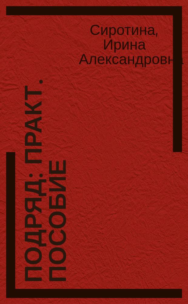 Подряд : Практ. пособие