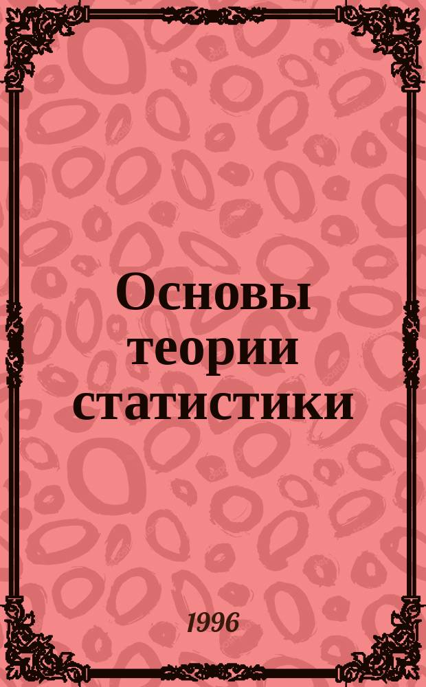 Основы теории статистики : Учеб. пособие
