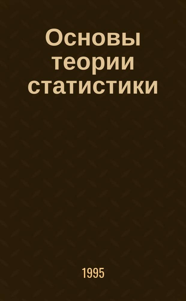 Основы теории статистики : Учеб. пособие