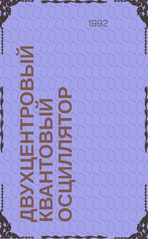 Двухцентровый квантовый осциллятор