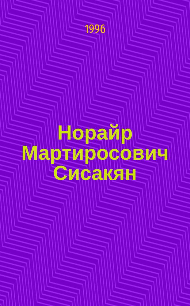 Норайр Мартиросович Сисакян : Ученый в обл. биохимии : Сборник : К 90-летию со дня рождения