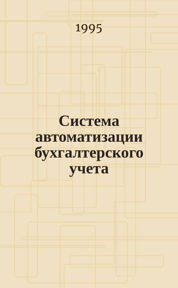 Система автоматизации бухгалтерского учета : Версия 5.01 : Рук. пользователя