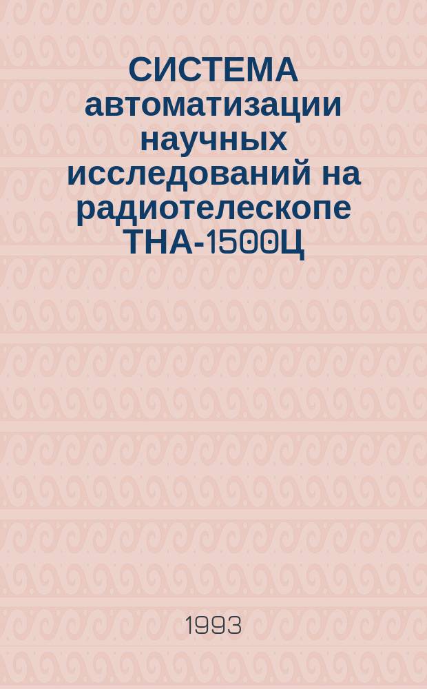 СИСТЕМА автоматизации научных исследований на радиотелескопе ТНА-1500Ц (АСНИ "Телескоп")