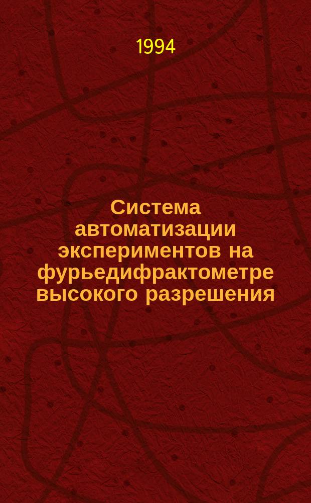Система автоматизации экспериментов на фурьедифрактометре высокого разрешения
