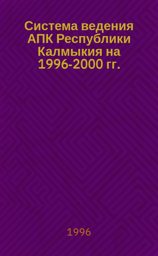 Система ведения АПК Республики Калмыкия на 1996-2000 гг.